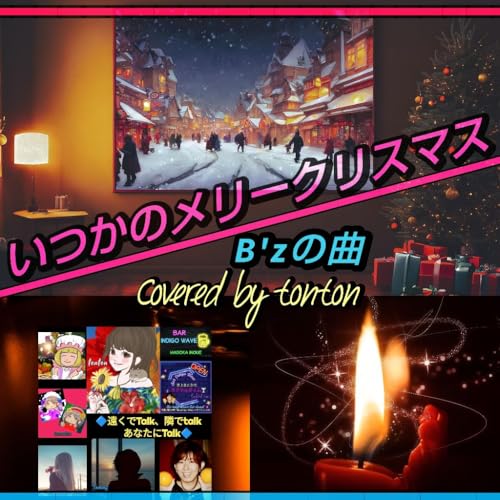 1828『いつかのメリークリスマス』B'zの曲（cover）／ふたご座流星群の夜に② from Radiotalk