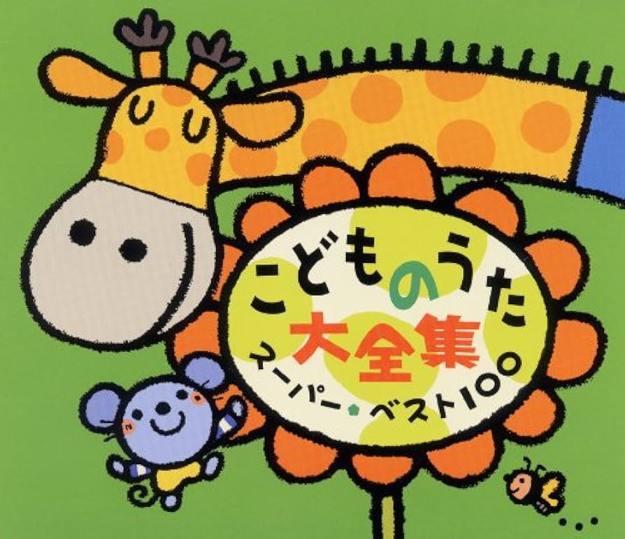 Compilation Album 「こどものうた」 Compilation Album 「こどものうた」 Compilation Album
