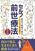 今すぐ前世がわかる本 ヒプノセラピー催眠療法で前世の自分に会いに行こう 今すぐ前世がわかる本 ヒプノセラピー催眠療法で前世の自分に
