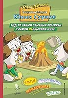 Enciklopediya YUnyh Surkov. Gid po samym obychnym yavleniyam v samom neobychnom mire 5041017999 Book Cover