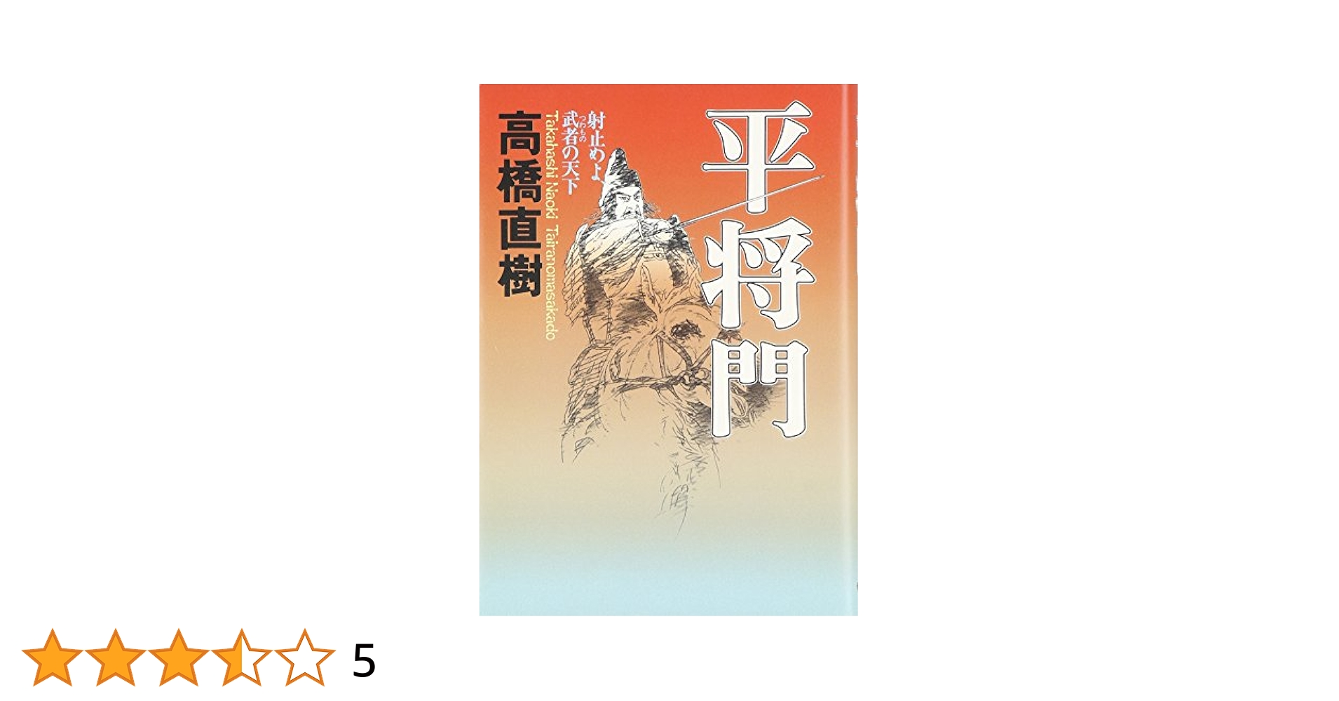 【中古】 平将門 射止めよ、武者の天下/角川春樹事務所/高橋直樹 中古】 平将門 射止めよ、武者の天下/角川春樹事務所/高橋直樹