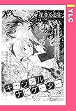 キャラメルナビゲーター 【単話売】 (YLC)