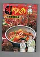 味いちもんめ Amazon.co.jp: 味いちもんめ 23 野菜寄せ煮の巻 (ビッグ