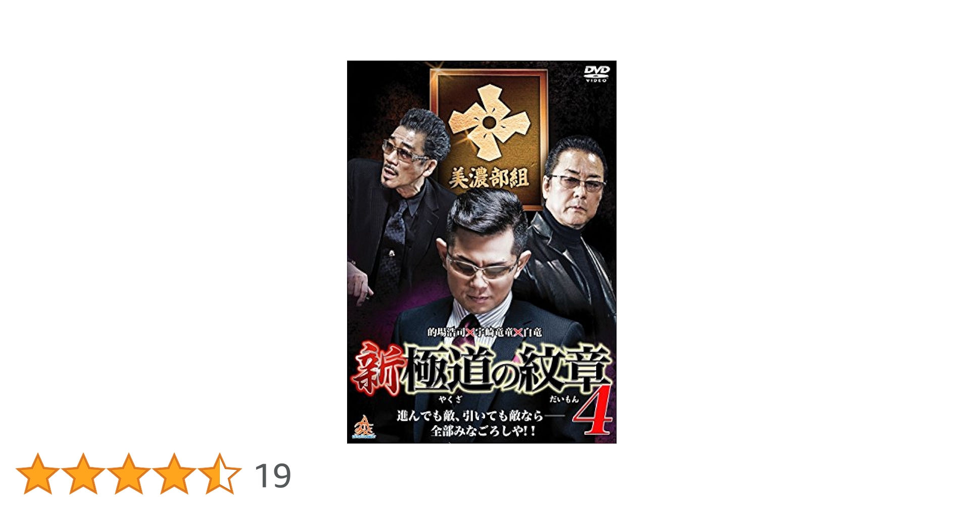 Amazon.co.jp: 新・極道の紋章4 [DVD] : 的場浩司, 小沢和義