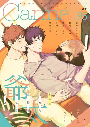 オリジナルボーイズラブアンソロジーＣａｎｎａ　Ｖｏｌ．９５ (Canna Comics)