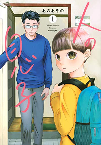 人の息子(1) (モーニングKC)