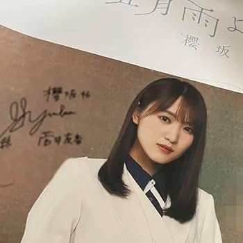 Amazon.co.jp: 最終櫻坂46 菅井友香 五月雨よ line music 当選
