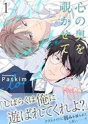 Amazon.co.jp: 心の奥を覗かせて【電子単行本版／限定特典付き】2