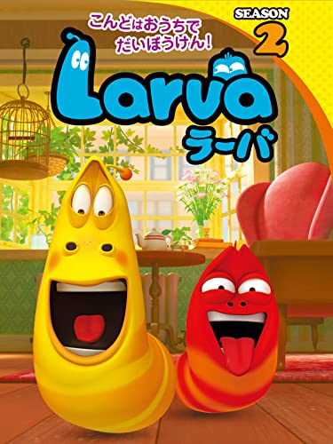 ラーバ Season2 ラーバ Season2
