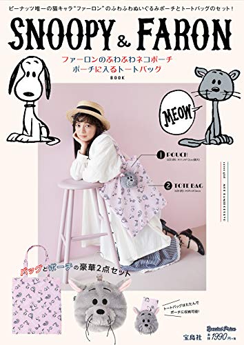 オライリー 無料電子書籍 SNOOPY&FARON ファーロンのふわふわネコポーチ ポーチに入るトートバッグBOOK バイ