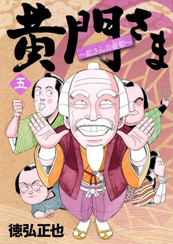 黄門さま 助さんの憂鬱 5 ヤングジャンプコミックス 徳弘 正也 本 通販 Amazon 黄門さま 助さんの憂鬱 5 ヤングジャンプコミックス 徳弘 正也 本 通販 Amazon