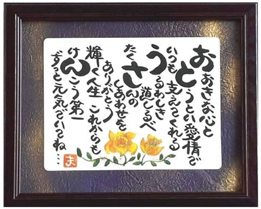 Amazon.co.jp: 父の日プレゼント 額入り お父さん パパ 贈り物 ギフト