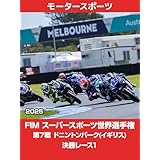 FIM スーパースポーツ世界選手権 2025 第7戦 ドニントンパーク(イギリス) 決勝レース1