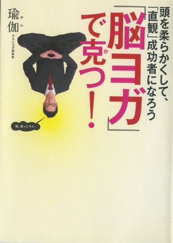 スマホ 無料電子書籍 「脳ヨガ」で克つ! 頭を柔らかくして、「直観」成功者になろう バイ