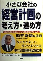 【中古】 小さな会社の経営計画の考え方・進め方 経営目標を達成し、もっと成長発展するために/翔雲社（渋谷区）/田島隆雄 中古】 小さな会社の経営計画の考え方・進め方 経営目標を達成し