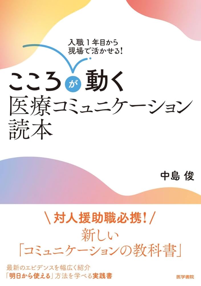 医療系 本 コメントください！！ 入職1年目から現場で活かせる! こころが動く医療