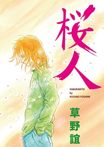 桜人 (カノンコミック)