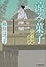 涼み菓子―料理人季蔵捕物控 (ハルキ文庫 わ 1-13 時代小説文庫 料理人季蔵捕物控)