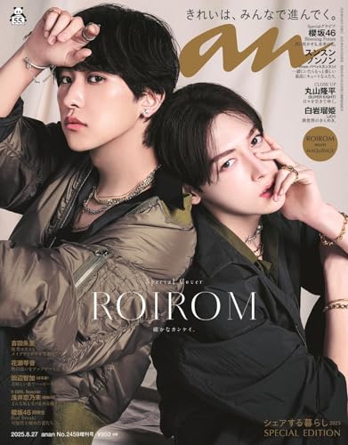 anan(アンアン)2025/08/27号 No.2459増刊　スペシャルエディション[シェアする暮らし2025／ROIROM]のサムネイル