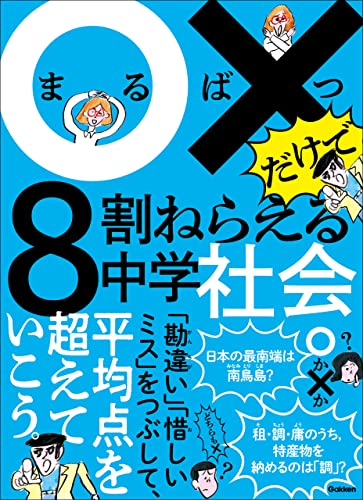 ○×だけで8割ねらえる中学社会