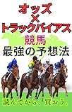  Odds Track Bias Track Bias Dokuhon (Japanese Edition)