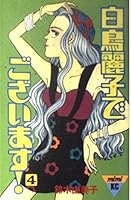 There is a swan Reiko! (4) (Kodansha Comics Mimi (246 volumes)) (1989) ISBN: 4061702467 [Japanese Import] 4061702467 Book Cover