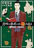 カモのネギには毒がある 2 加茂教授の人間経済学講義