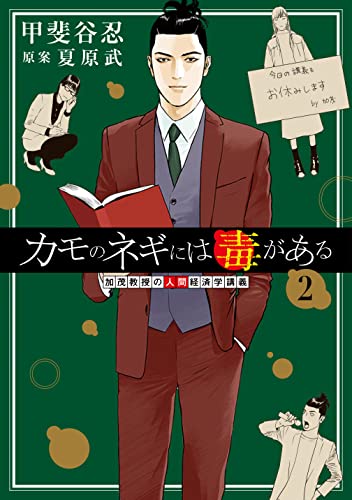 【11日以降値上げ】カモのネギには毒がある 1〜10巻　既刊全巻 カモのネギには毒がある 1 加茂教授の人間経済学講義 (ヤング