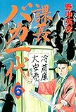 課長バカ一代（６） (月刊少年マガジンコミックス)