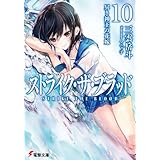 ストライク・ザ・ブラッド10　冥き神王の花嫁 (電撃文庫)