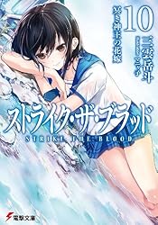 【サイン本】ストライク・ザ・ブラッド 1 聖者の右腕 サイン本】ストライク・ザ・ブラッド 1 聖者の右腕