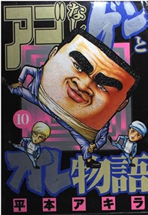 アゴなしゲンとオレ物語 平本アキラ32巻 アゴなしゲンとオレ物語 32 (ヤングマガジンコミックス) | 平本