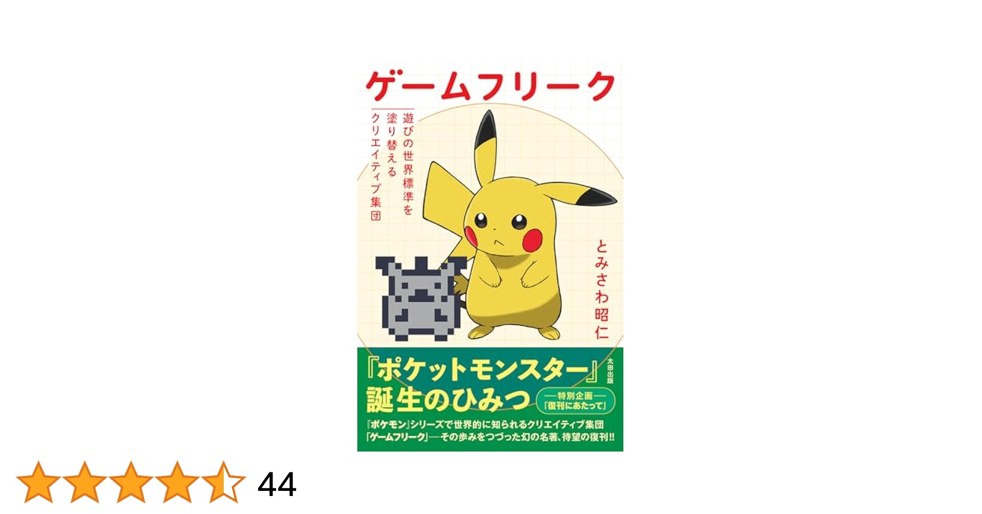 【中古】 ゲームフリーク 遊びの世界標準を塗り替えるクリエイティブ集団/メディアファクトリー/とみさわ昭仁 Amazon.co.jp: ゲームフリーク: 遊びの世界標準を塗り替える