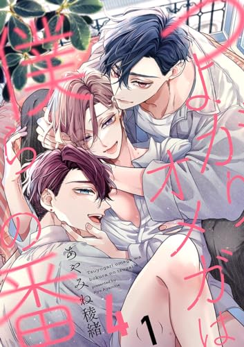 つよがりオメガは僕らの番 4【単話版】(1) (ビーボーイオメガバースコミックス)