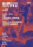 批評テレビ　Vol2 三島由紀夫小特集