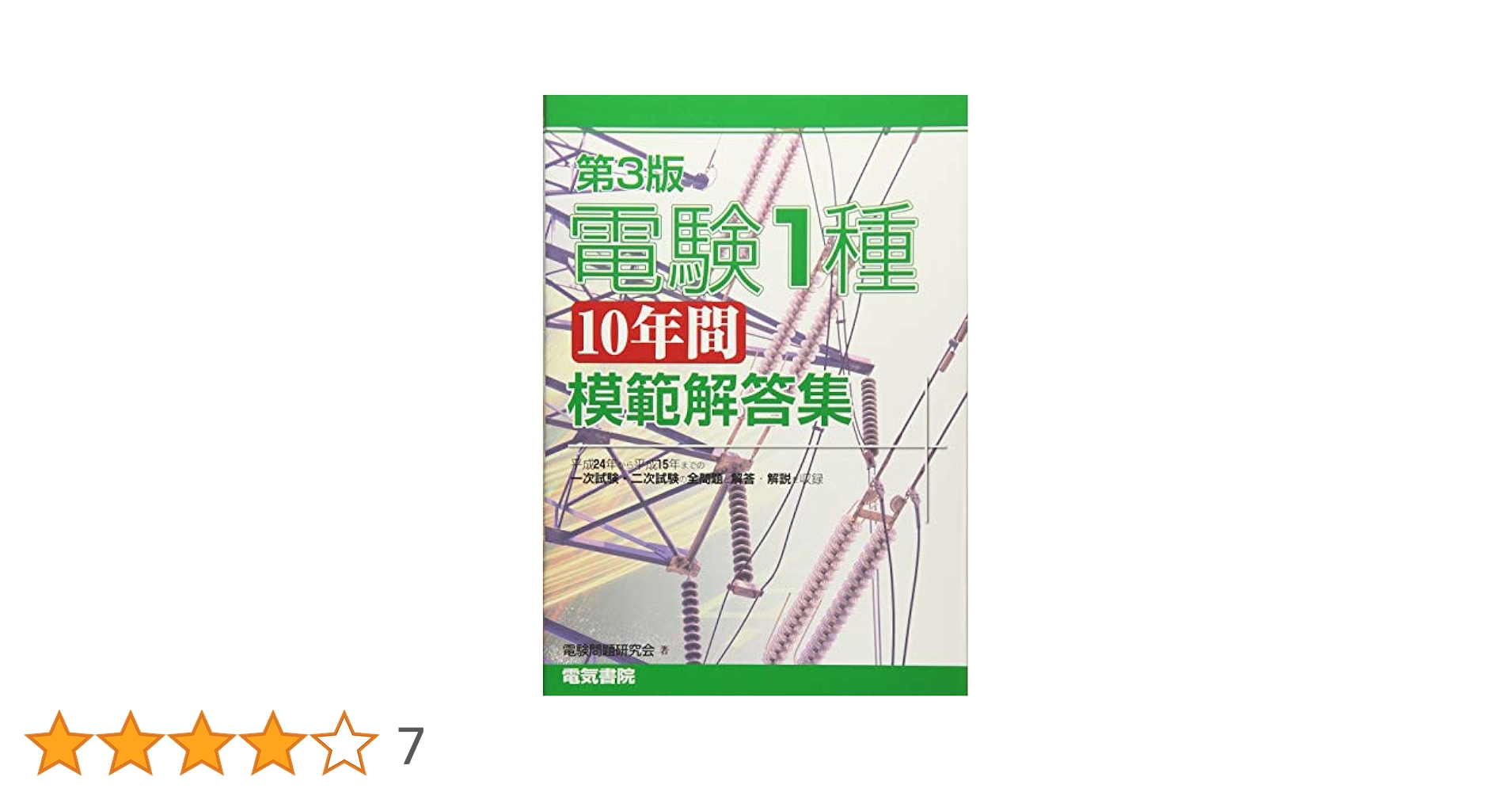 電験1種10年間模範解答集 第3版 電験1種10年間模範解答集 第3版 | 電験問題研究会 |本 | 通販