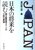 日本の将来を読む―朝日論説室スタッフの大胆な展望
