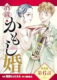 【単話版】酒蔵かもし婚　第6話 (バンチコミックスコラル)