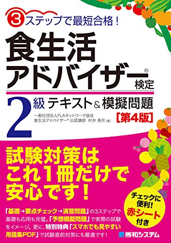 PDFダウンロード 3ステップで最短合格! 食生活アドバイザー(R)検定2級 テキスト&模擬問題[ バイ