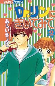 Dr.リンにきいてみて！（２） (ちゃおコミックス)