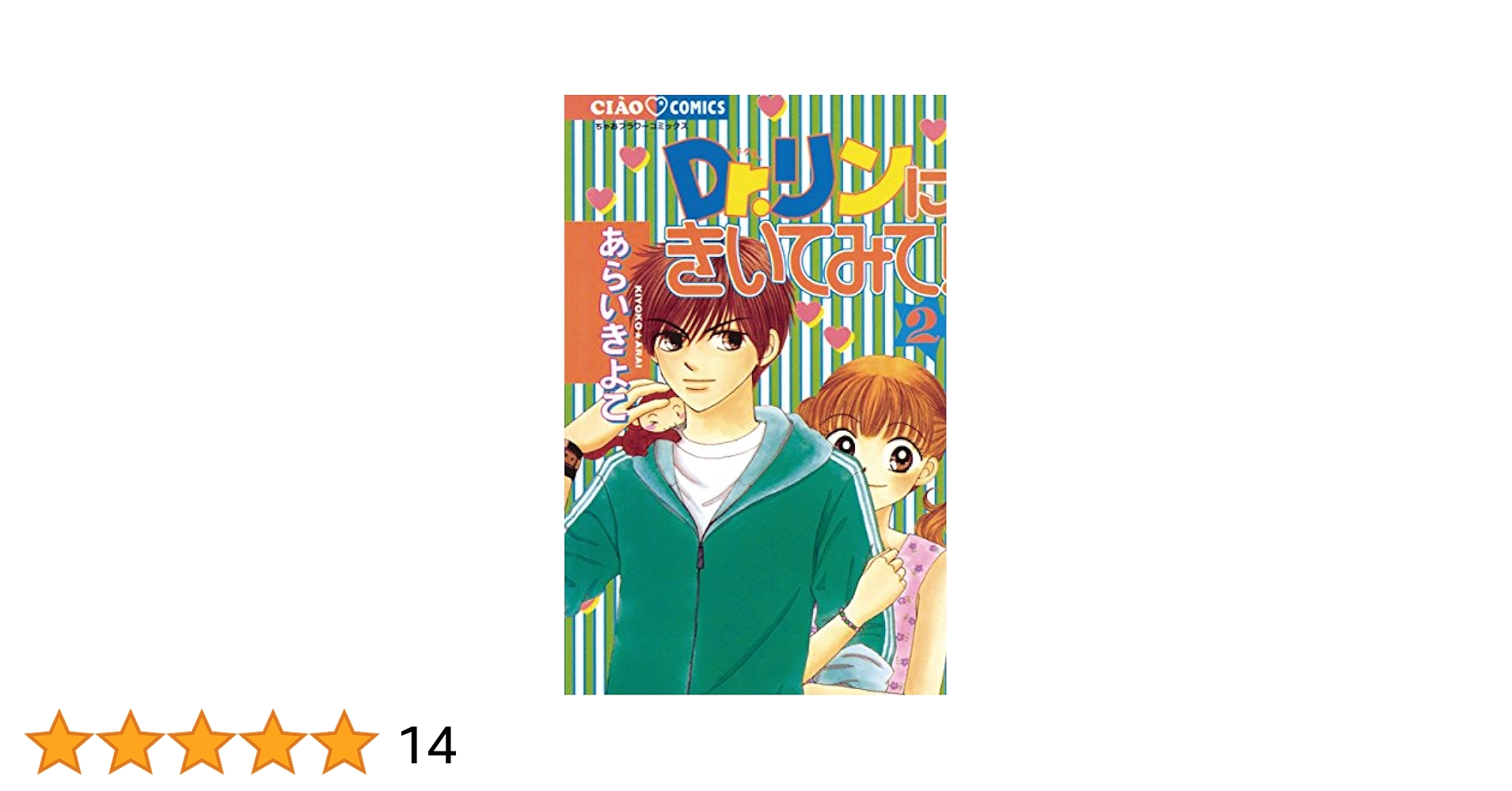 Dr.リンにきいてみて！（2） (ちゃおコミックス) | あらい