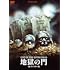 地獄の門 4Kリマスター版（DVD）