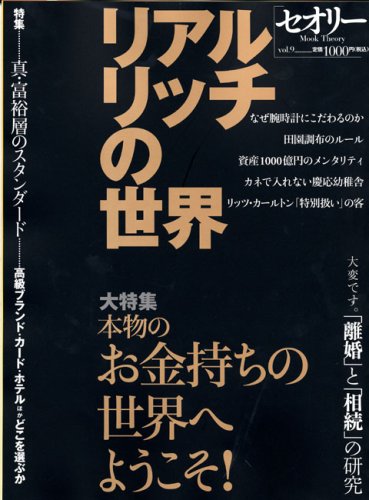 リアル・リッチの世界〔セオリー〕vol.9 (講談社　Mook)