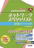 83円「ネットワークスペシャリスト 合格トレーニング 2017年度 (情報処理技術者試験対策)」