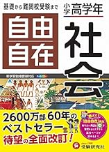 小学高学年 自由自在 社会:小学生向け参考書/基礎から難関中学受験(入試)まで (受験研究社)