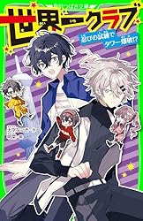世界一クラブ キケンだらけの特別ステージ (角川つばさ文庫) | 大空 世界一クラブ キケンだらけの特別ステージ (角川つばさ文庫) | 大空