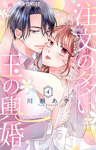 注文の多い玉の輿婚【マイクロ】(4) (フラワーコミックスα)