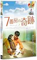 7番房の奇跡 [DVD] Amazon.co.jp: 7番房の奇跡 DVD : パソコン・周辺機器