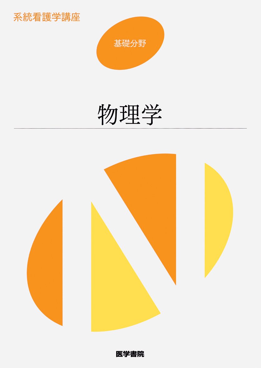 系統看護学講座 専門分野[7] Amazon.co.jp: 物理学 第7版 (系統看護学講座基礎分野) : 豊岡 了: 本