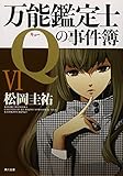 万能鑑定士Ｑの事件簿VI (角川文庫)